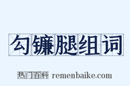 勾镰腿组词是什么意思的图片